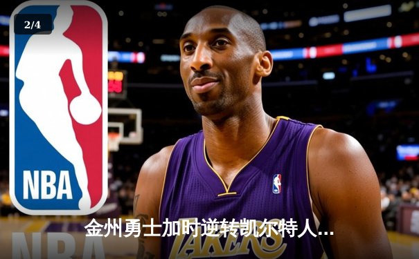 金州勇士加时逆转凯尔特人，库里50分创总决赛历史纪录 - 2