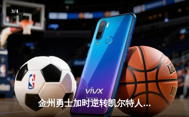 金州勇士加时逆转凯尔特人，库里50分创总决赛历史纪录 - 3
