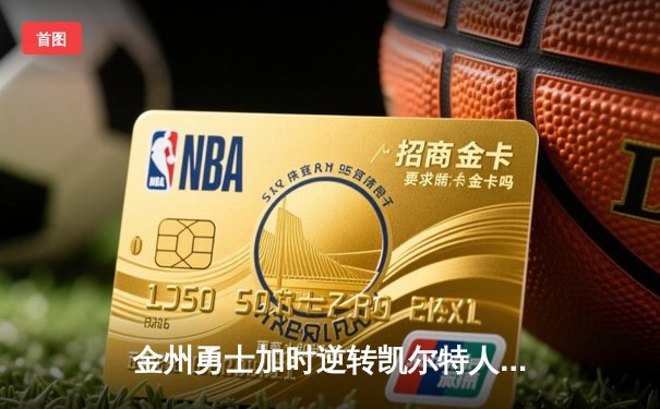 金州勇士加时逆转凯尔特人，库里50分创总决赛历史纪录