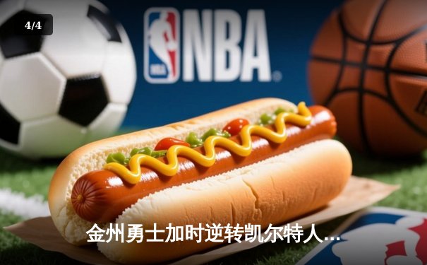 金州勇士加时逆转凯尔特人，库里50分创总决赛历史纪录 - 4