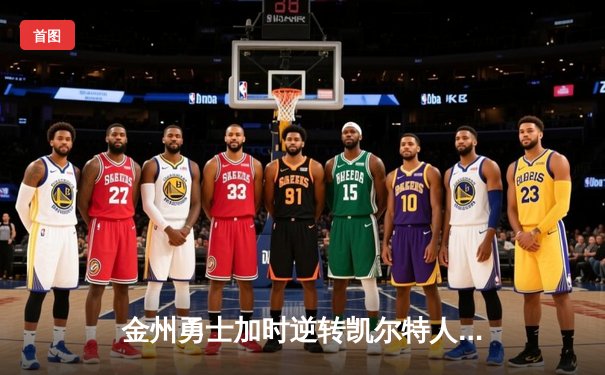 金州勇士加时逆转凯尔特人，库里50分创总决赛历史纪录
