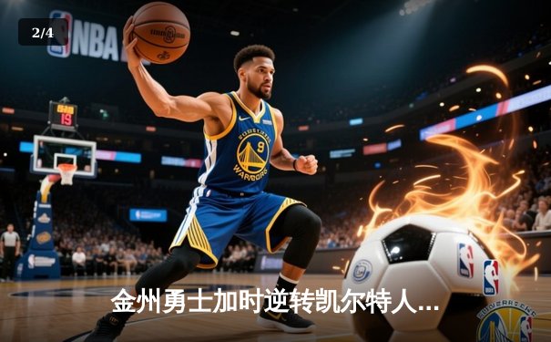 金州勇士加时逆转凯尔特人，库里50分创总决赛历史纪录 - 2