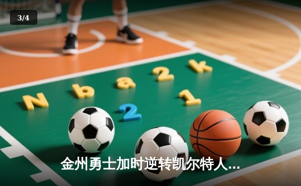金州勇士加时逆转凯尔特人，库里50分创总决赛历史纪录 - 3