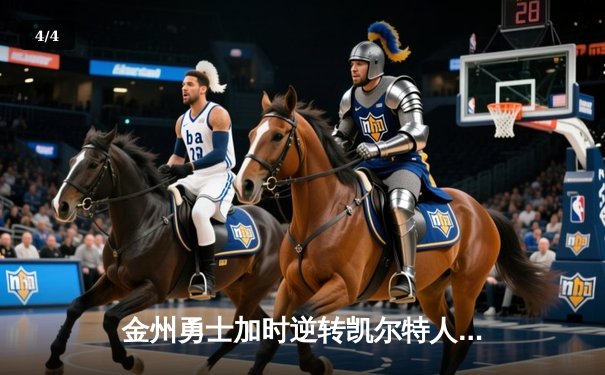 金州勇士加时逆转凯尔特人，库里50分创总决赛历史纪录 - 4