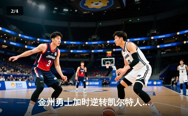 金州勇士加时逆转凯尔特人，库里50分创总决赛历史纪录 - 2