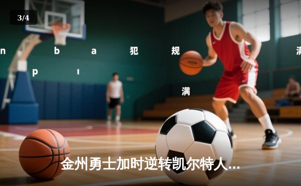 金州勇士加时逆转凯尔特人，库里50分创总决赛历史纪录 - 3