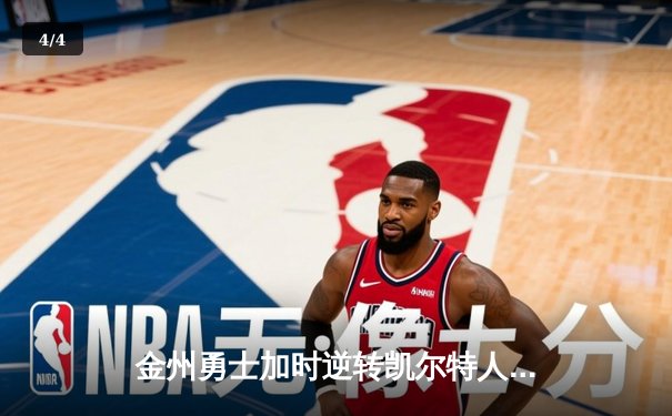 金州勇士加时逆转凯尔特人，库里50分创总决赛历史纪录 - 4