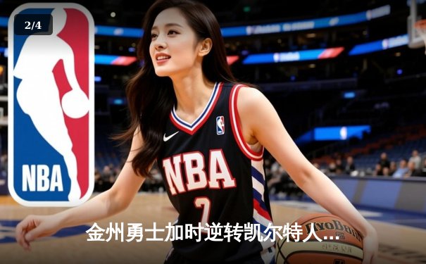 金州勇士加时逆转凯尔特人，库里50分创总决赛历史纪录 - 2