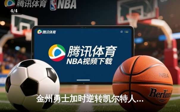 金州勇士加时逆转凯尔特人，库里50分创总决赛历史纪录 - 4