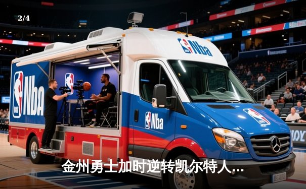 金州勇士加时逆转凯尔特人，库里50分创总决赛历史纪录 - 2