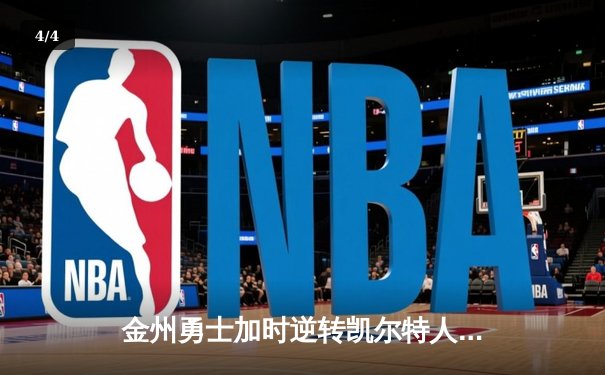 金州勇士加时逆转凯尔特人，库里50分创总决赛历史纪录 - 4