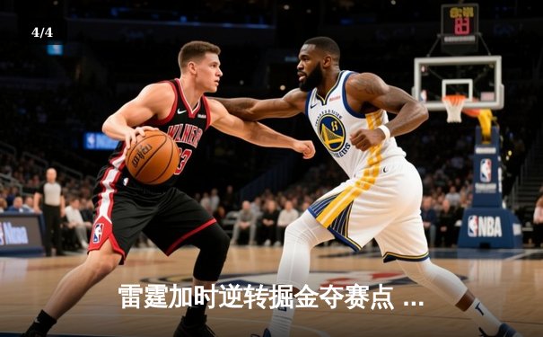 雷霆加时逆转掘金夺赛点 亚历山大36分约基奇空砍三双 - 4