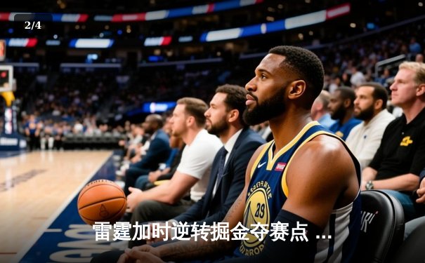 雷霆加时逆转掘金夺赛点 亚历山大36分约基奇空砍三双 - 2