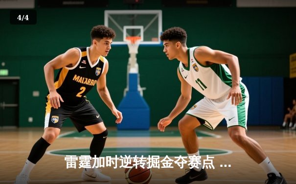 雷霆加时逆转掘金夺赛点 亚历山大36分约基奇空砍三双 - 4