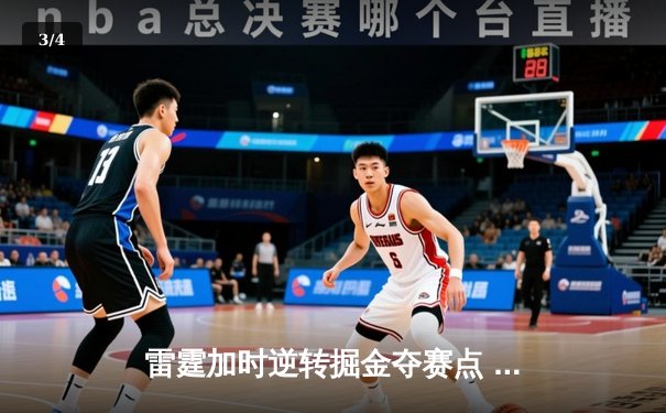 雷霆加时逆转掘金夺赛点 亚历山大36分约基奇空砍三双 - 3
