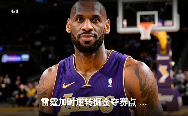 雷霆加时逆转掘金夺赛点 亚历山大36分约基奇空砍三双 - 4