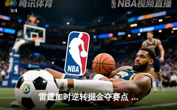 雷霆加时逆转掘金夺赛点 亚历山大36分约基奇空砍三双 - 3
