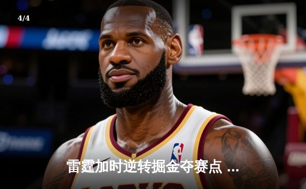 雷霆加时逆转掘金夺赛点 亚历山大36分约基奇空砍三双 - 4