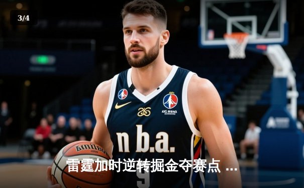 雷霆加时逆转掘金夺赛点 亚历山大36分约基奇空砍三双 - 3