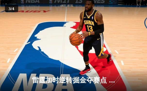 雷霆加时逆转掘金夺赛点 亚历山大36分约基奇空砍三双 - 3
