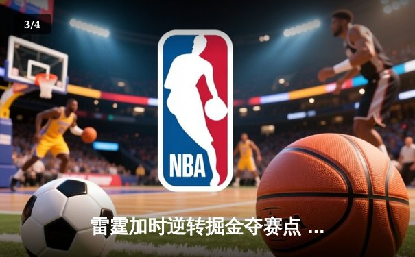 雷霆加时逆转掘金夺赛点 亚历山大36分约基奇空砍三双 - 3