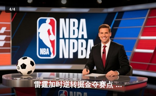 雷霆加时逆转掘金夺赛点 亚历山大36分约基奇空砍三双 - 4